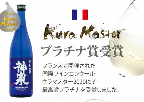 【クラマスター フェミナリーズ受賞】神泉セット(720ml×2本)