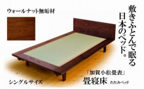 小松イ草の畳寝床　シングル（ウォールナット無垢材）4本脚ベッド 木製 家具