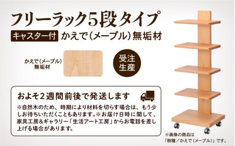キャスター付きフリーラック　５段タイプ （メープル）無垢材 木製 家具