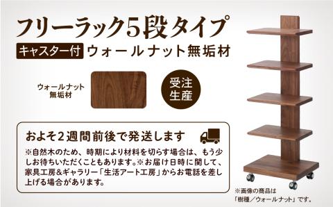 キャスター付きフリーラック　５段タイプ （ウォールナット）無垢材 木製 家具