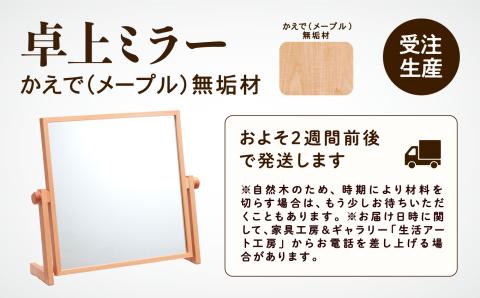 卓上ミラー かえで(メープル)無垢材 200010 木製 家具