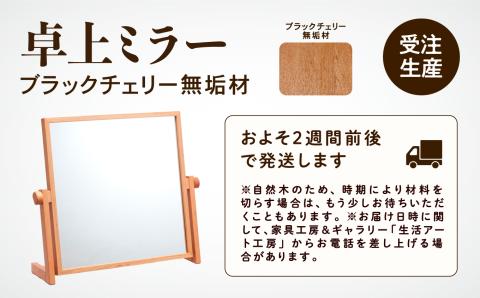 卓上ミラー ブラックチェリー無垢材 205002 木製 家具