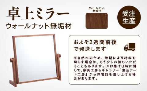 卓上ミラー ウォールナット無垢材 210002 木製 家具