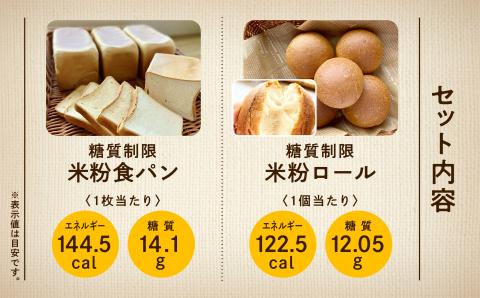 糖質制限 米粉パンセット(ロール1袋　食パン1本)