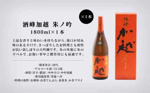 【酔いを楽しむ】 酒峰加越 ( 朱ノ吟・黒ノ滴 ) 大吟醸1.8L 3本セット【12/24までのご入金で年内配送】一升瓶 飲み比べ 日本酒 お酒 石川県 小松市 北陸