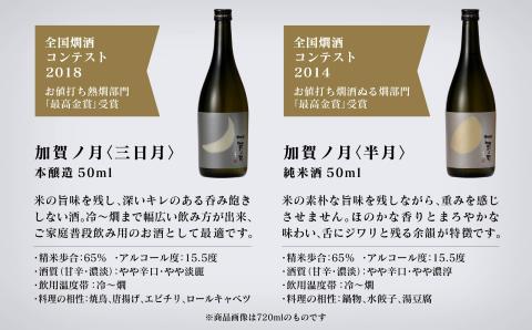 加賀ノ月 日本酒 一口試飲セット【少しずつを贅沢に味わう】石川県 小松市 北陸