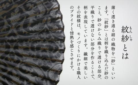 絹紋紗 扇子（黒）【明治28年創業の伝統と歴史のある絹織物メーカーがつくる扇子】