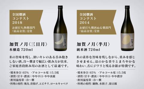 「加賀ノ月」日本酒 飲み比べ 月の満ち欠けセット（720ml×3本）本醸造 純米酒 純米吟醸酒 (三日月・半月・満月)