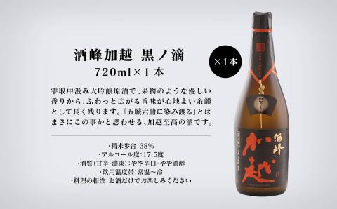 【酔いを楽しむ】酒峰加越（朱ノ吟・黒ノ滴・紫ノ氣）大吟醸720ml 3本セット 日本酒