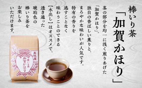 【加賀茶】特上煎茶金（こがね）の薫＆加賀かほり 棒いり茶 ほうじ茶 お茶 【長保屋茶舗】 石川県 小松市 北陸