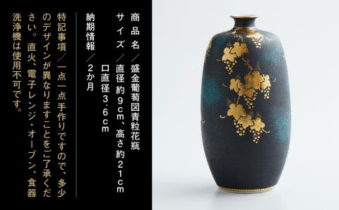 九谷焼　「盛金葡萄図青粒　花瓶」 仲田錦玉