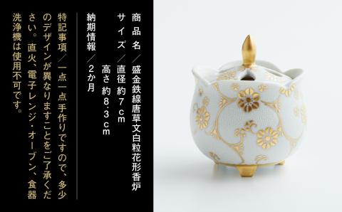 九谷焼　「盛金鉄線唐草文白粒花形　香炉」 仲田錦玉
