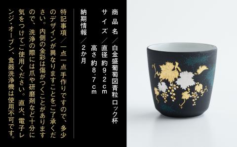 九谷焼　「白金盛葡萄図青粒 ロック杯」 仲田錦玉