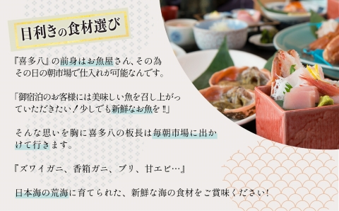 石川冬の味覚！喜多八板長厳選の1kgの蟹を食べつくす贅沢グルメプラン（1泊2食付2名様1室）《 満室日と12/28～1/10を除く11/10から3/15までの期間限定 》