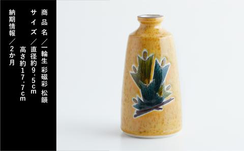 九谷焼「一輪生　彩磁彩　松韻」三代浅蔵五十吉