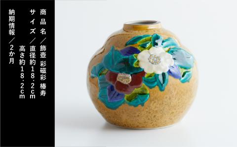 九谷焼「飾壺　彩磁彩　椿寿」三代浅蔵五十吉