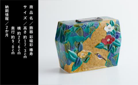 九谷焼「飾器　彩磁彩　椿寿」三代浅蔵五十吉