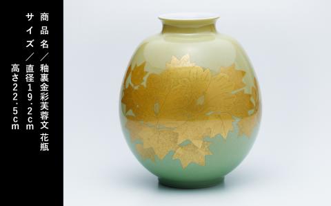 九谷焼「  釉裏金彩芙蓉文 花瓶（裏なし）」人間国宝 吉田美統