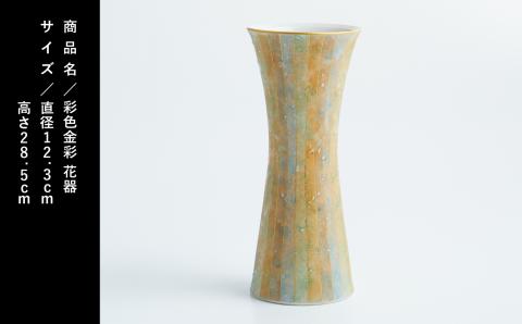 九谷焼「 彩色金彩 花器」吉田幸央  600003