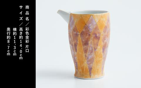 九谷焼「 彩色金彩 片口（オレンジ＆パープル）」吉田幸央