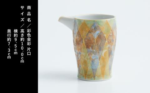 九谷焼「 彩色金彩 片口（グリーン＆ブルー）」吉田幸央