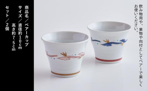 九谷焼「ペアーカップ」打田幸生