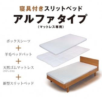 寝具付きスリットベッド 　アルファタイプ　セミダブル　かえで(メープル）　無垢材 木製 家具