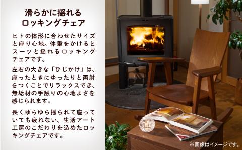 ロッキングチェア かえで（メープル） 無垢材 木製 家具