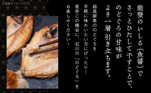 【日本海の高級魚】のど黒 一夜干し 詰合せ 120g×5尾 ノドグロ のどぐろ  石川県 小松市 北陸