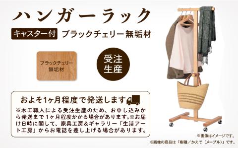 キャスター付ハンガーラック　ブラックチェリー無垢材 木製 家具