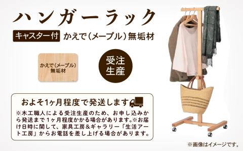 キャスター付ハンガーラック　かえで（メープル）無垢材  木製 家具