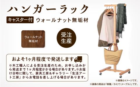 キャスター付ハンガーラック　ウォールナット無垢材 木製 家具