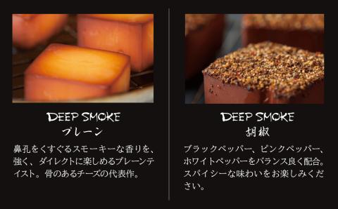 【骨のあるチーズ】Deep Smoke「ギフトセット　ライト」 スモークチーズ 燻製チーズ