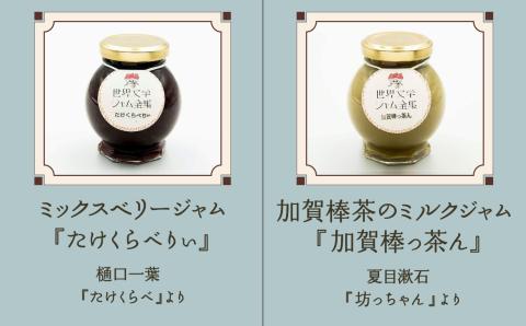 【こまつ町家文庫の世界文学ジャム全集】 人気の2種類セット（棒茶ミルク・ミックスベリー）100g×２