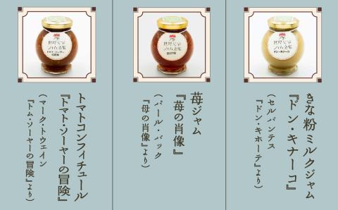 【こまつ町家文庫の世界文学ジャム全集】 こまつもんジャム3種類 セット（きな粉ミルク、苺、トマト）100g×３ 石川県 小松市 北陸