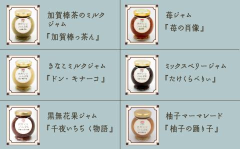 【こまつ町家文庫の世界文学ジャム全集】 6種類 セット（加賀棒茶ミルク×苺×きなこミルク×ミックスベリー×黒無花果×柚子）100g×6