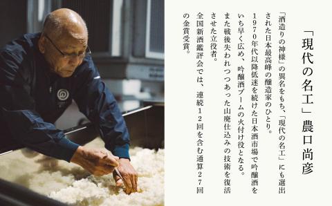 農口尚彦研究所 山廃３種飲み比べセット  日本酒 お酒 石川県 小松市 北陸