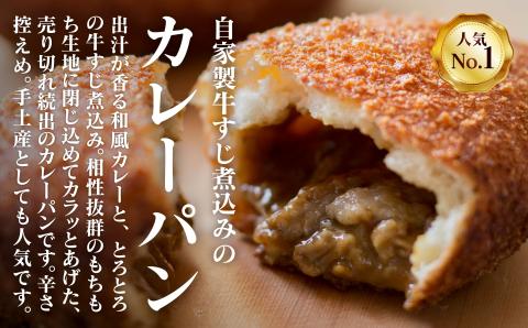 自家製牛すじ煮込みのカレーパン【10個入り】 石川県 小松市 北陸