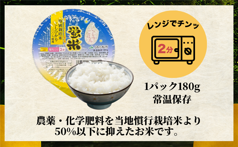 パックご飯 12個入り こしひかり 特別栽培米 「蛍米」パックごはん パックライス コシヒカリ 石川県 小松市 北陸