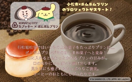 ポムポムプリンの上生菓子（3個）スイーツ お菓子 和菓子｜石川県 小松市 【行松旭松堂】