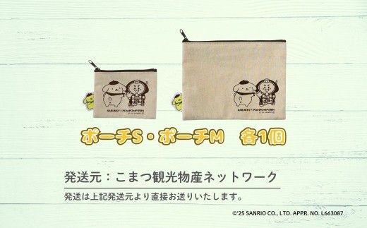 【小松市限定デザイン】 ポムポムプリン×カブッキー 小松市オリジナルポーチセット（ポーチS・ポーチM） サンリオ キャラクター