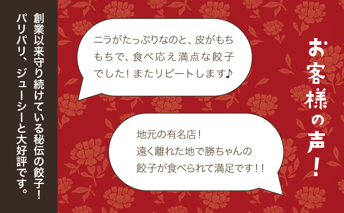 【名店の味！】餃子菜館　勝ちゃん　餃子（4人前） 石川県 小松市 北陸