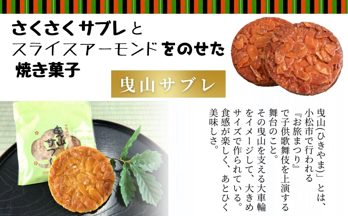 曳山サブレ 詰合せ サブレ 焼き菓子｜石川県 小松市 株式会社御菓子司行松旭松堂