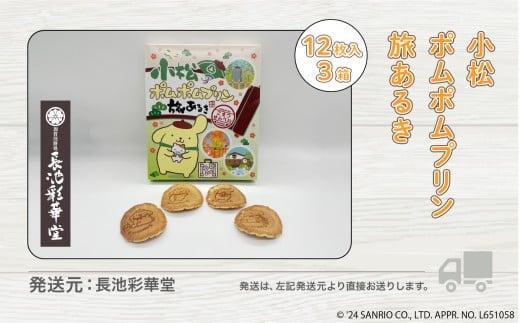 せんべい 手焼き お菓子 小松 ポムポムプリン 旅あるき  12枚入 3箱 | 石川県 小松市 【有限会社長池製菓】