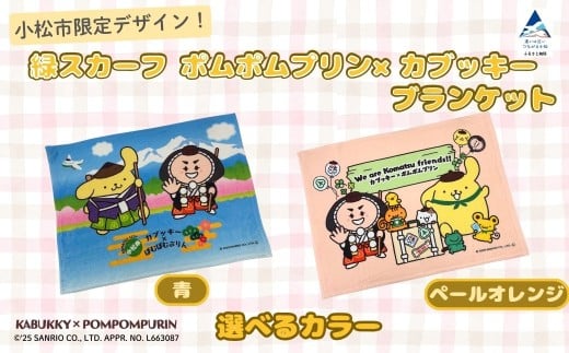 【小松市限定デザイン】 ポムポムプリン×カブッキー ブランケット（カラー：ペールオレンジ） サンリオ キャラクター
