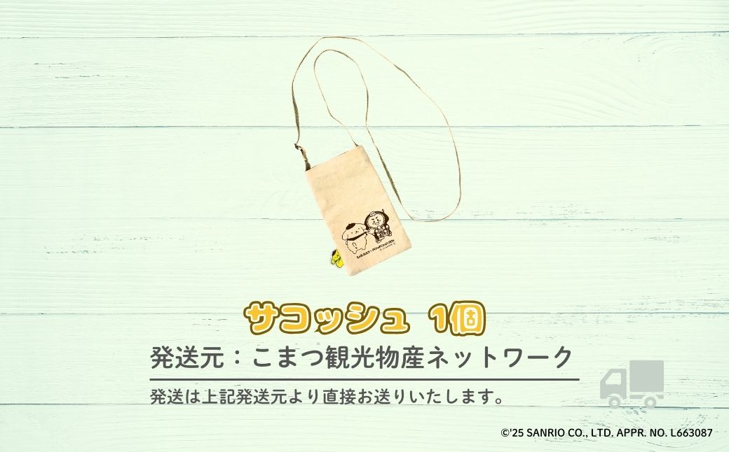 【小松市限定デザイン】 ポムポムプリン×カブッキー 小松市オリジナルサコッシュ サンリオ キャラクター
