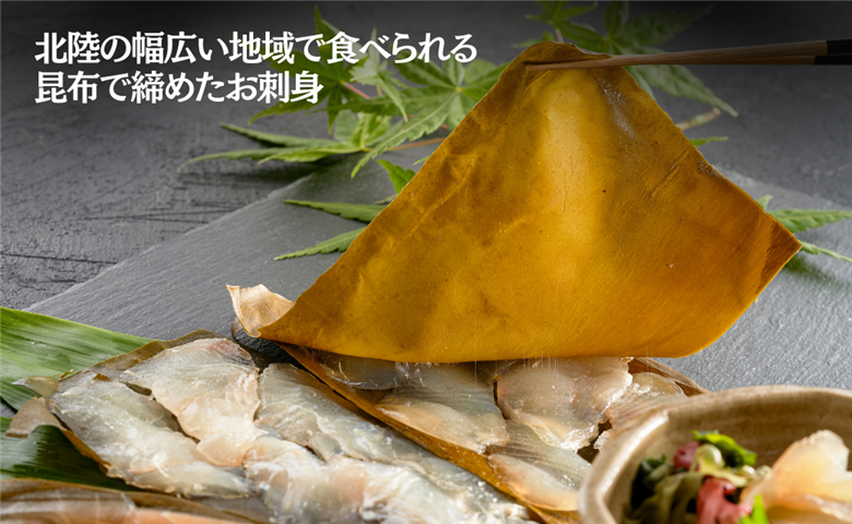 昆布締め・盛り合わせ《2人前》 刺身 石川県産 ひらめ 平目 車鯛 さわら 鰆 小松市 北陸 魚