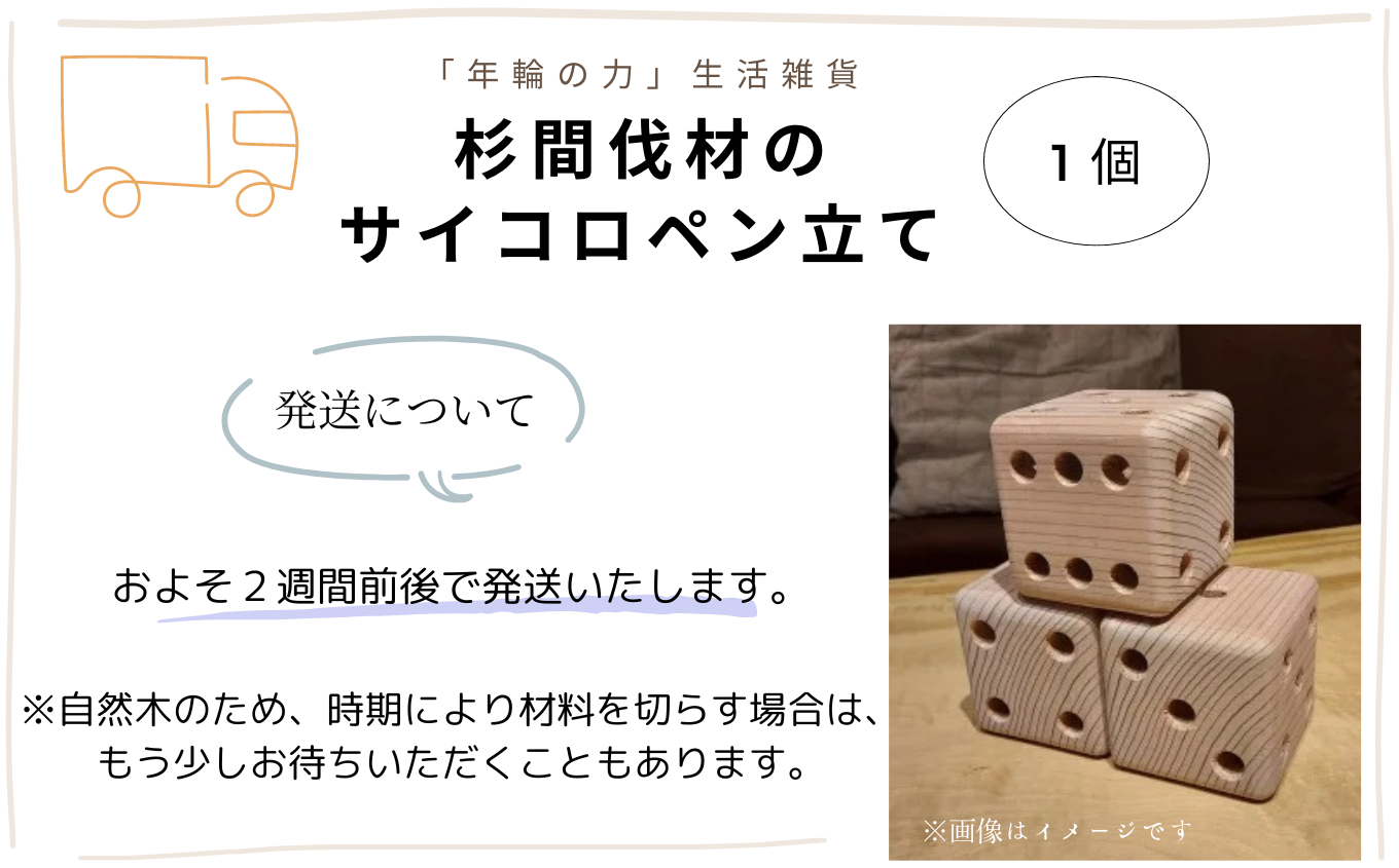 「年輪の力」生活雑貨 杉間伐材のサイコロペン立て 012055