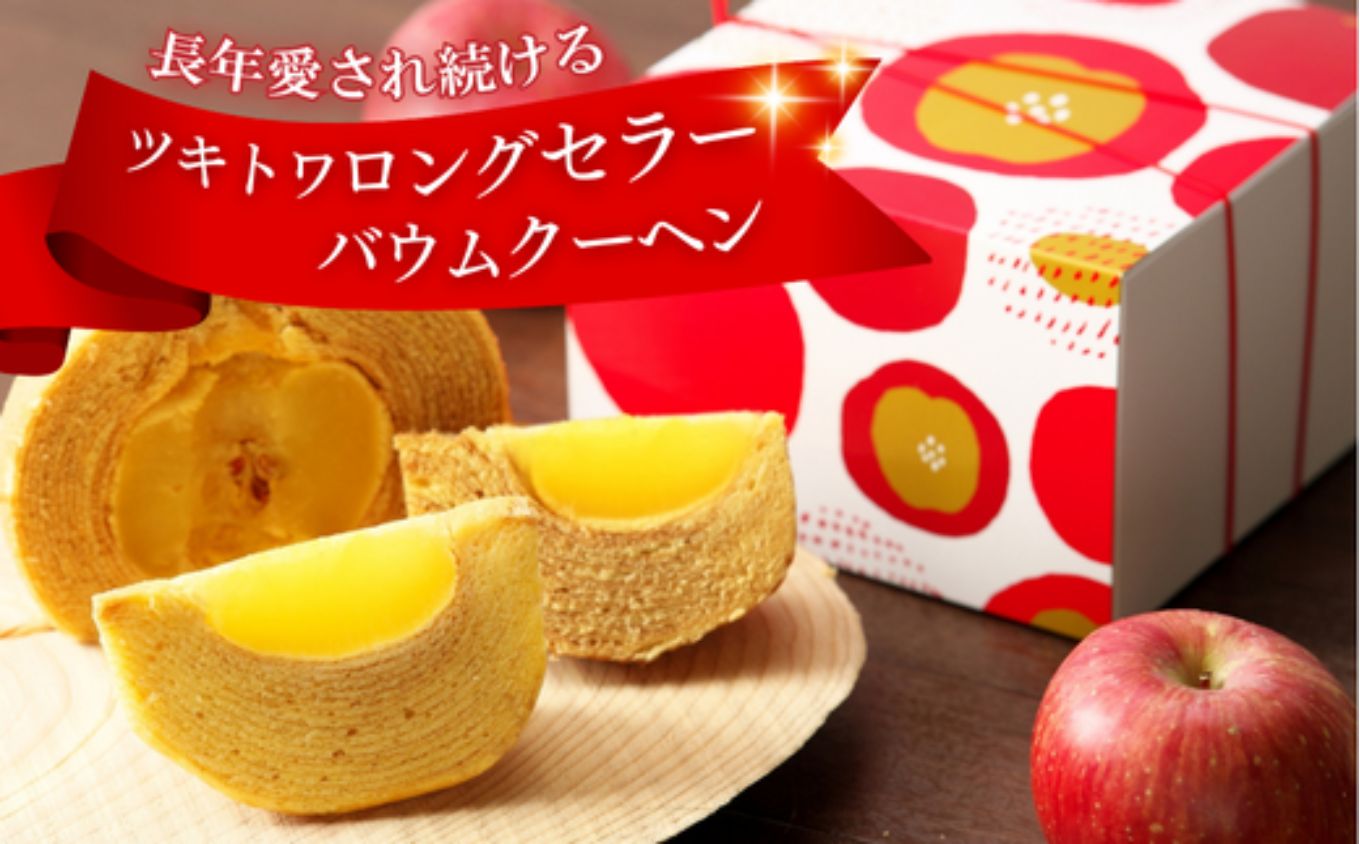 白山米粉 まるごと 国産 りんご バームクーヘン スイーツ｜石川県 小松市 株式会社明月堂