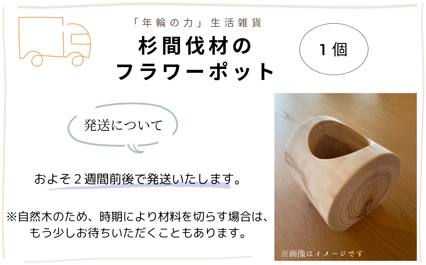 「年輪の力」生活雑貨 杉間伐材のフラワーポット 013038